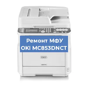 Ремонт МФУ OKI MC853DNCT в Самаре